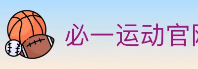 必一运动官网 logo